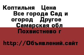 Коптильня › Цена ­ 4 650 - Все города Сад и огород » Другое   . Самарская обл.,Похвистнево г.
